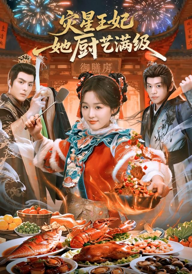 《灾星王妃她厨艺满级(2026)》高清海报 免费在线观看