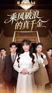 《乘风破浪的真千金(2025)》高清海报 免费在线观看