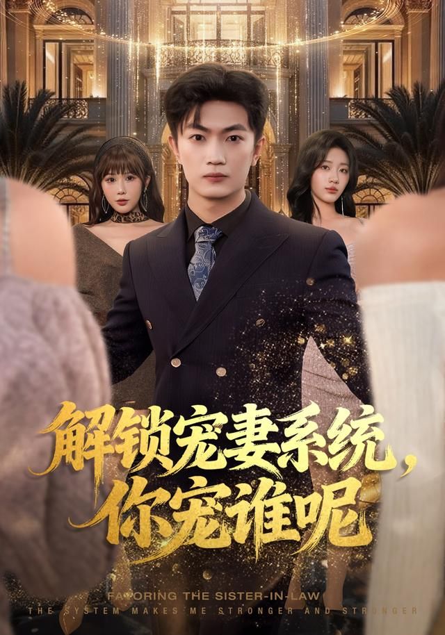 《解锁宠妻系统，你宠谁呢(2026)》高清海报 免费在线观看