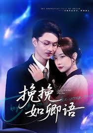 《挽挽如卿语(2025)》高清海报 免费在线观看