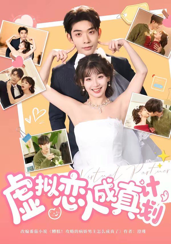 《虚拟恋人成真计划(2026)》高清海报 免费在线观看