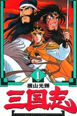《横山光辉 三国志(1991)》高清海报 免费在线观看