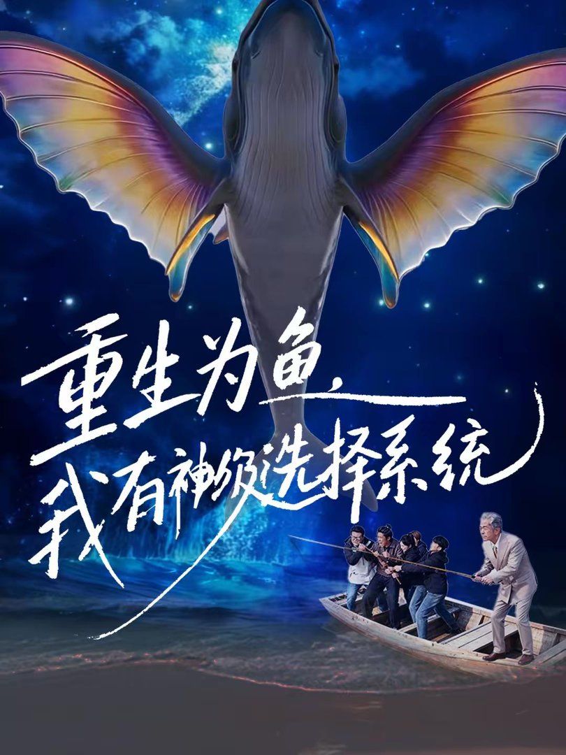 《重生为鱼，我有神级选择系统(2026)》高清海报 免费在线观看