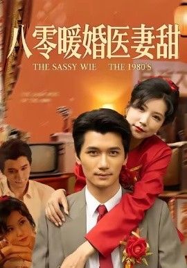 《八零暖婚医妻甜(2026)》高清海报 免费在线观看