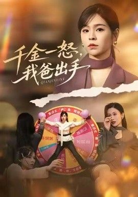 《别惹大小姐她爸超护短，千金一怒，我爸出手(2026)》高清海报 免费在线观看