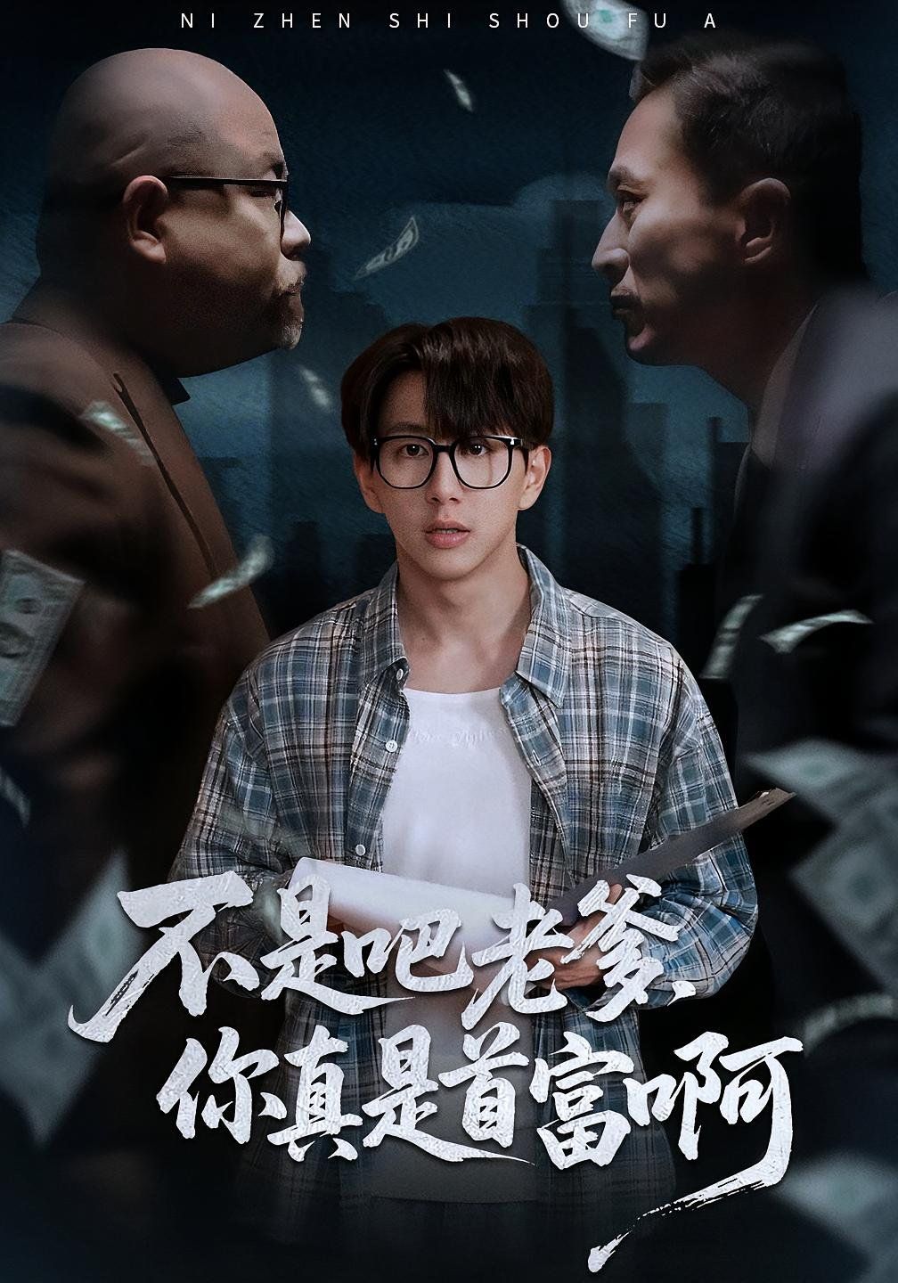 《不是吧老爹你真是首富啊(2025)》高清海报 免费在线观看