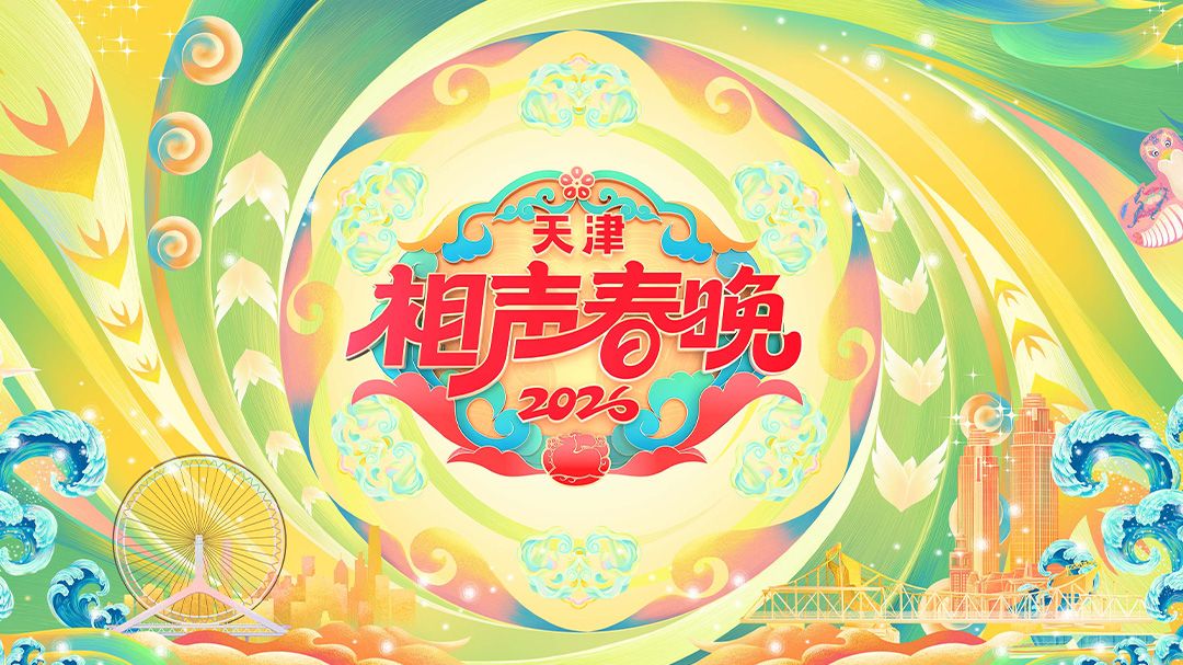 《天津相声春晚2026(2026)》高清海报 免费在线观看
