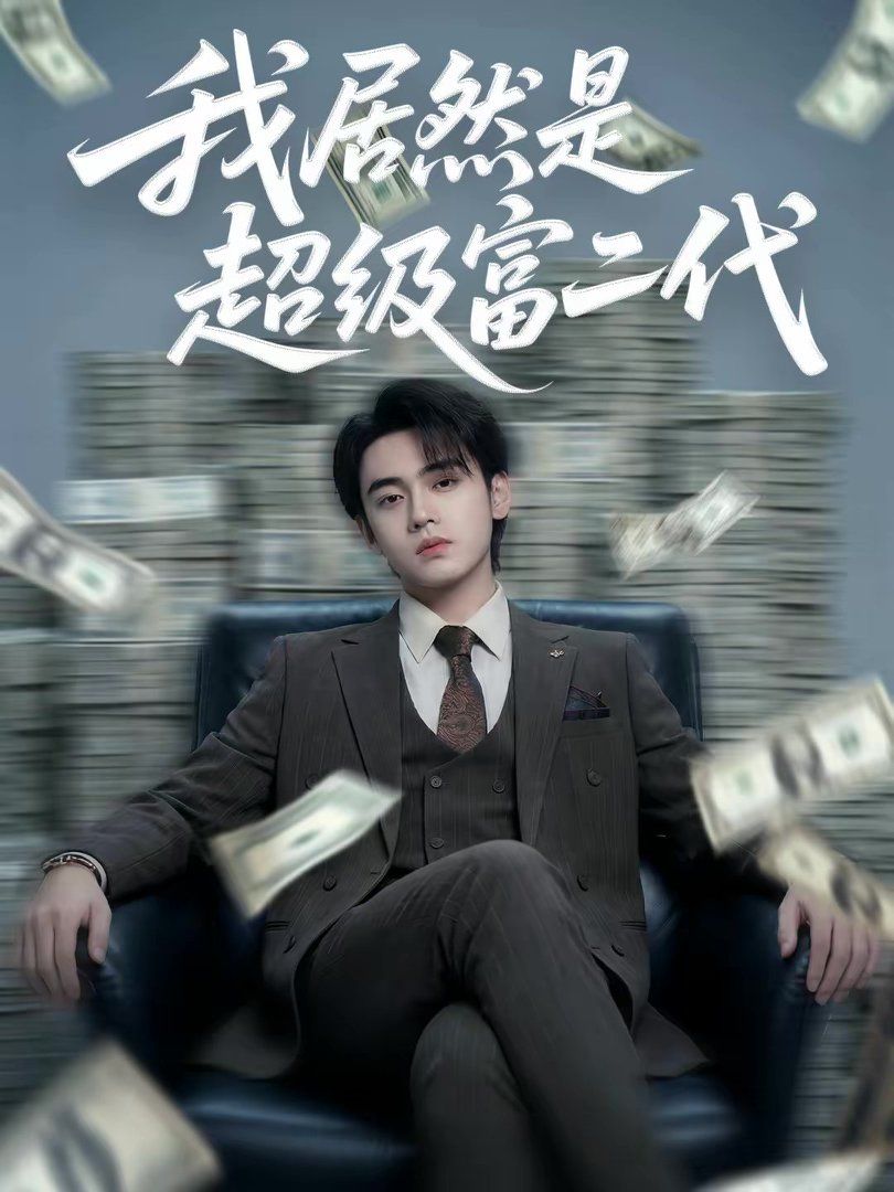 《我居然是超级富二代(2026)》高清海报 免费在线观看