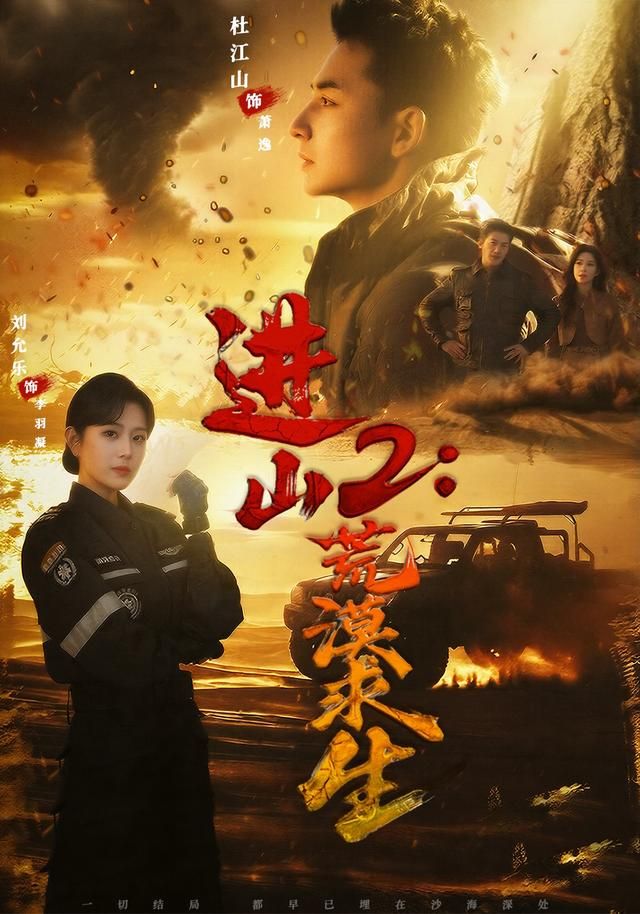 《进山2荒漠求生(2026)》高清海报 免费在线观看