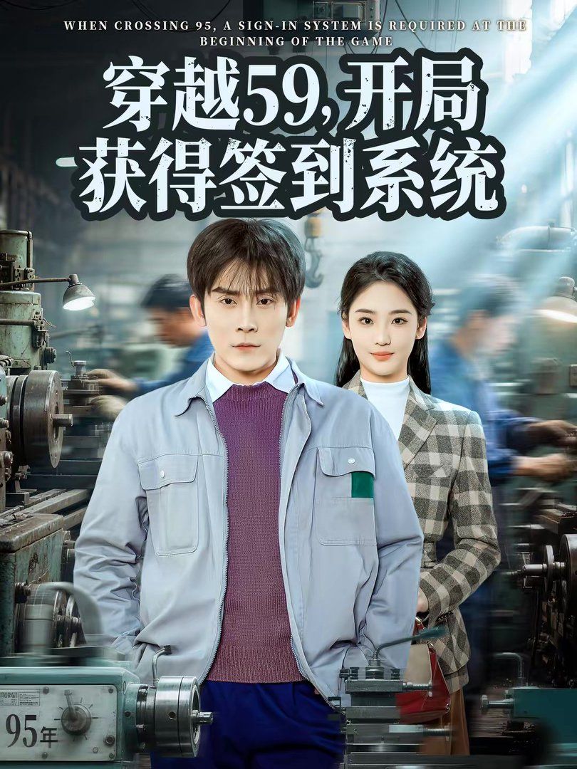 《穿越59，开局获得签到系统(2026)》高清海报 免费在线观看