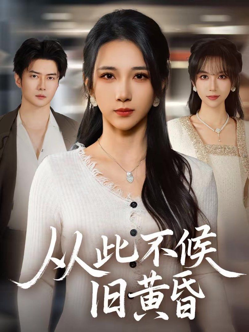 《从此不候旧黄昏(2026)》高清海报 免费在线观看