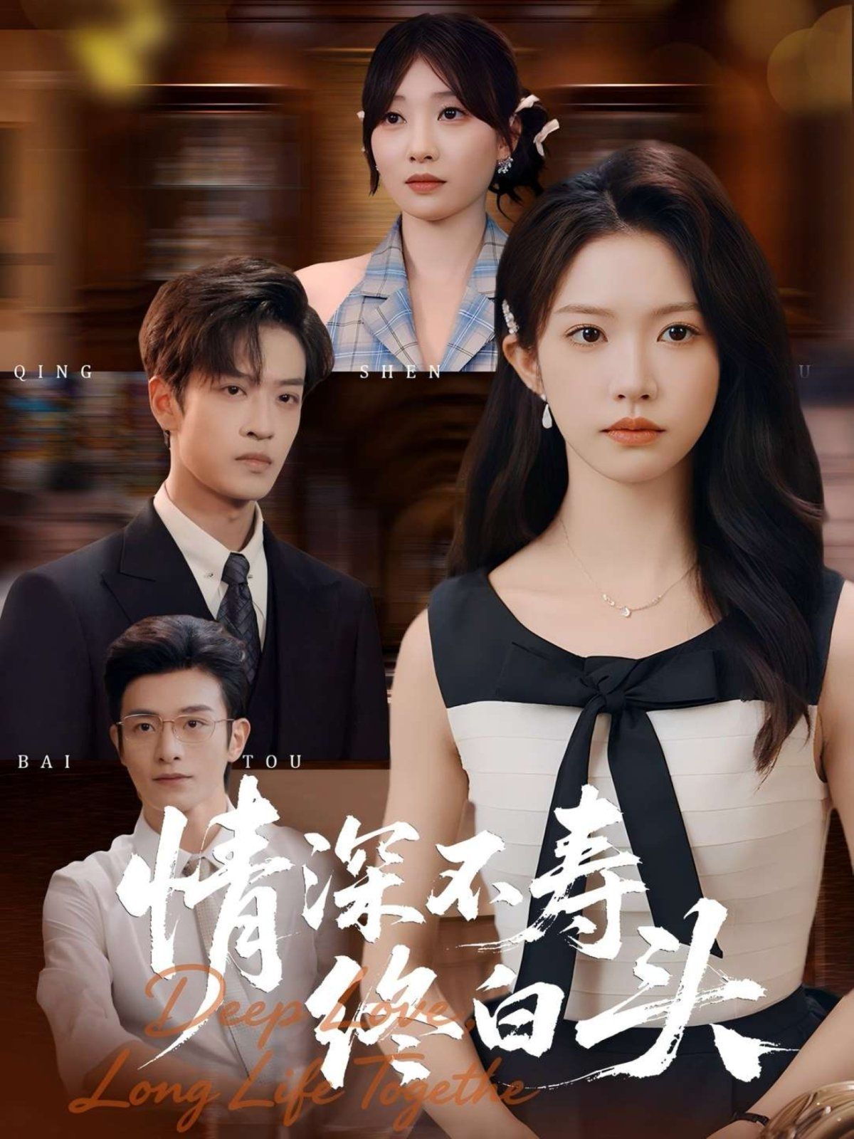 《情深不寿终白头(2025)》高清海报 免费在线观看