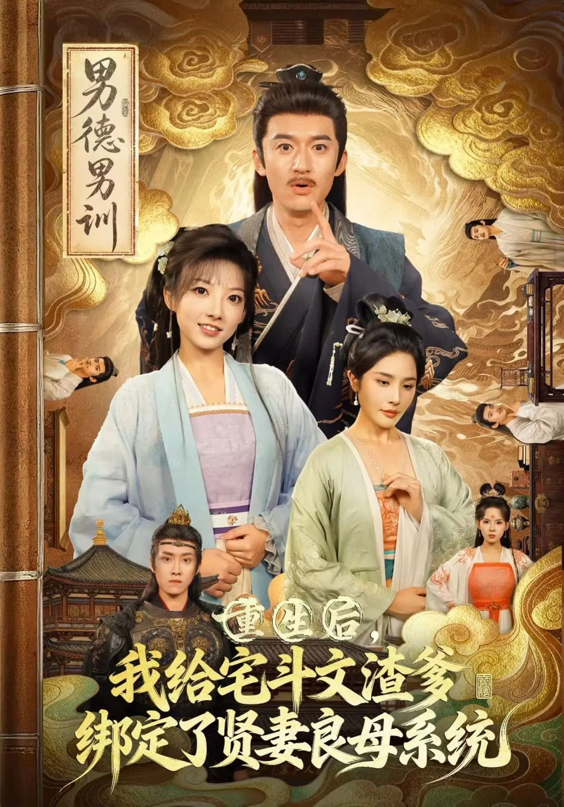《重生后我给宅斗文渣爹绑定了贤妻良母系统(2025)》高清海报 免费在线观看