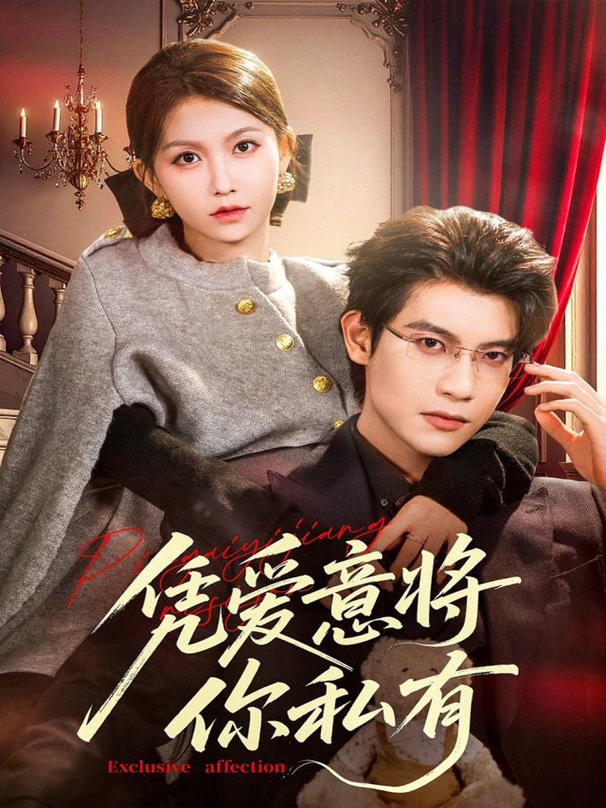 《凭爱意将你私有(2025)》高清海报 免费在线观看