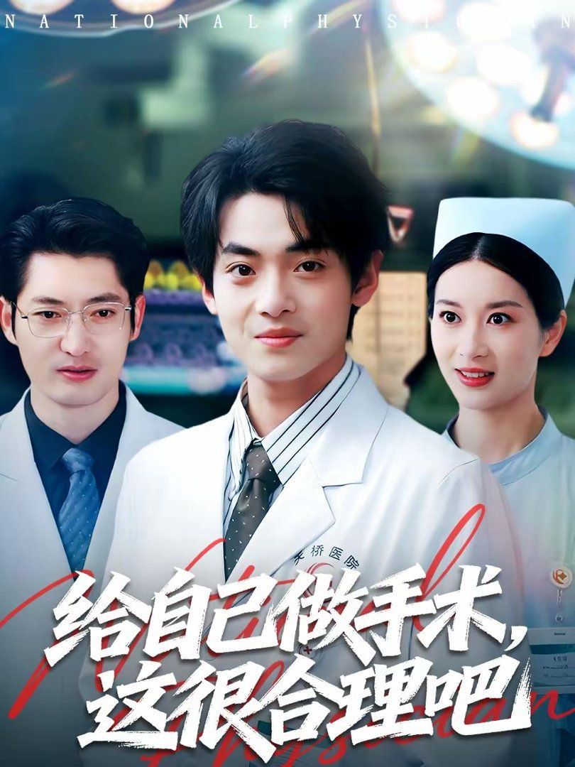 《给自己做手术，这很合理吧(2026)》高清海报 免费在线观看