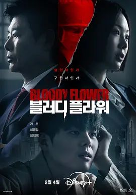 《死亡之花(2026)》高清海报 免费在线观看