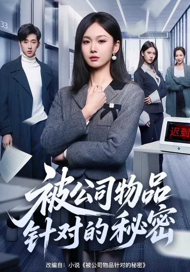 《被公司物品针对的秘密(2026)》高清海报 免费在线观看