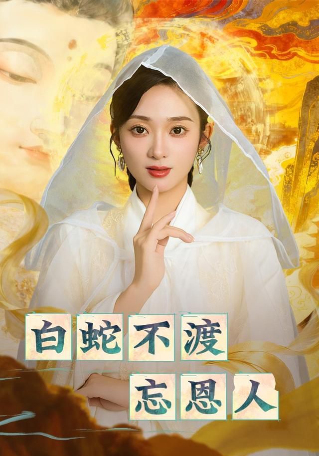 《白蛇不渡忘恩人(2025)》高清海报 免费在线观看