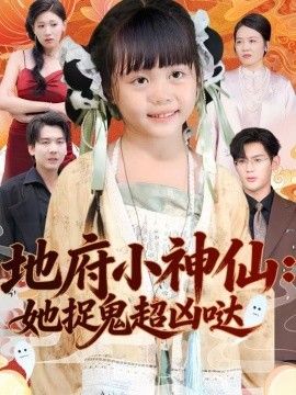 《地府小神仙：她捉鬼超凶哒(2026)》高清海报 免费在线观看
