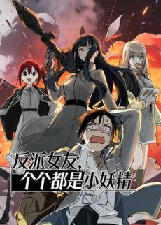 《反派女友，个个都是小妖精动态漫画(2026)》高清海报 免费在线观看