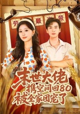 《末世大佬携空间回80被全家团宠了，穿八零：末世辣媳有空间(2026)》高清海报 免费在线观看