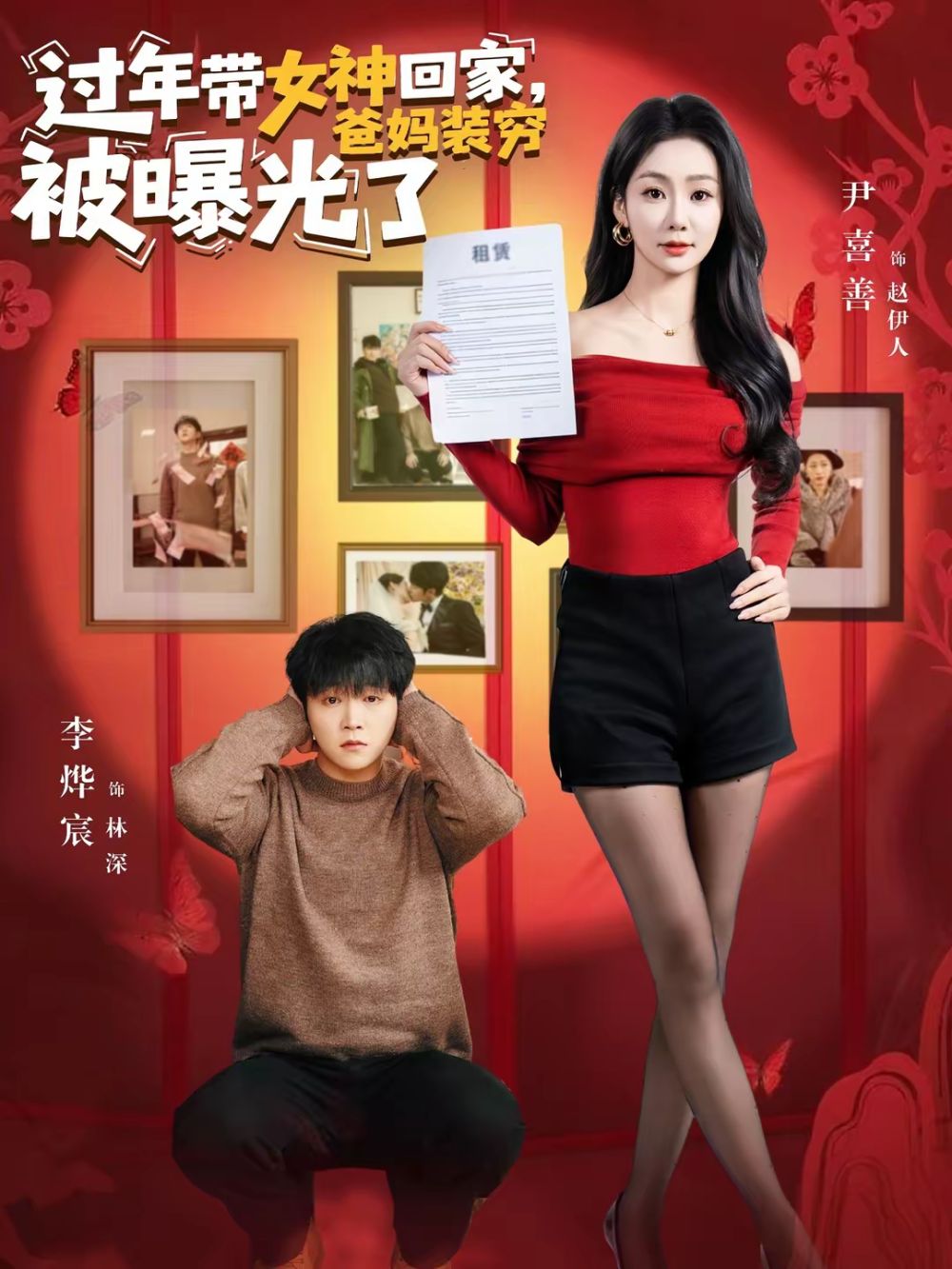 《过年带女神回家，爸妈装穷被曝光了(2026)》高清海报 免费在线观看