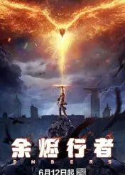 《余烬行者(2025)》高清海报 免费在线观看