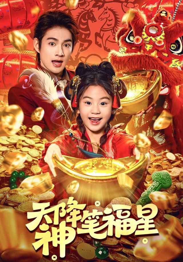 《天降神笔福星(2026)》高清海报 免费在线观看