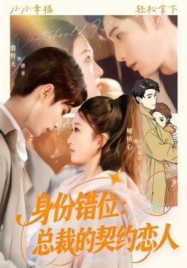 《身份错位：总裁的契约恋人(2026)》高清海报 免费在线观看