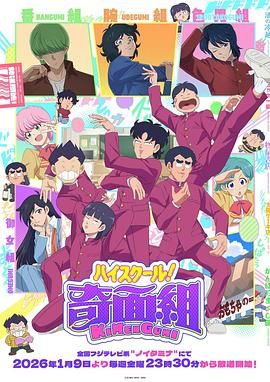 《高校奇面组(2026)》高清海报 免费在线观看