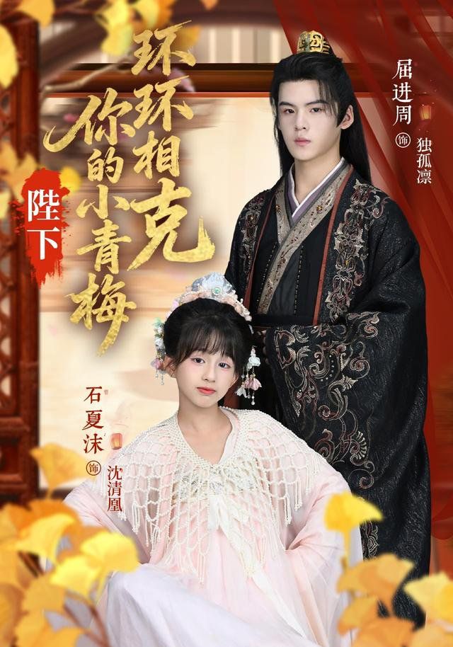 《陛下你的小青梅环环相克(2025)》高清海报 免费在线观看
