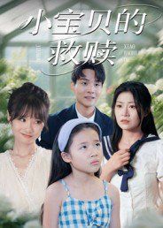 《小宝贝的救赎(2025)》高清海报 免费在线观看
