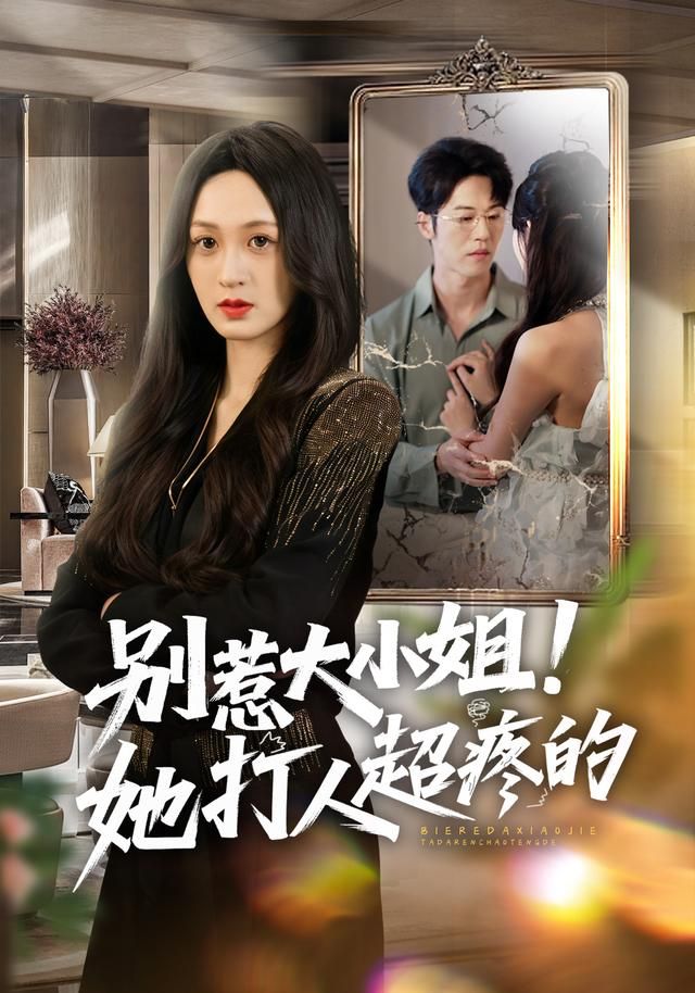 《别惹大小姐！她打人超疼的(2026)》高清海报 免费在线观看