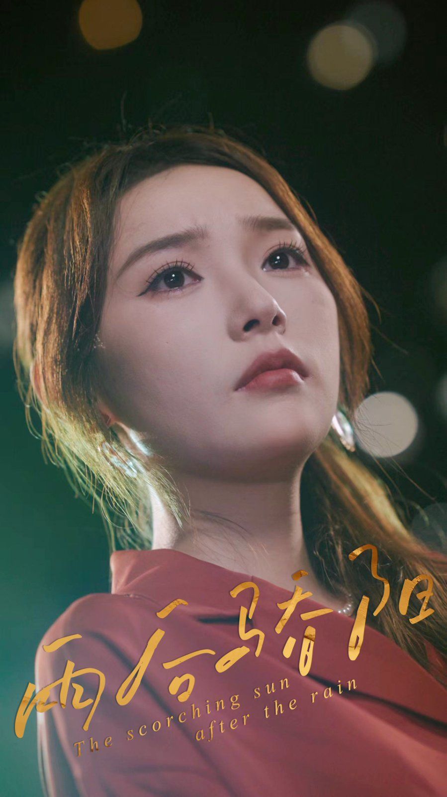 《雨后骄阳(2025)》高清海报 免费在线观看
