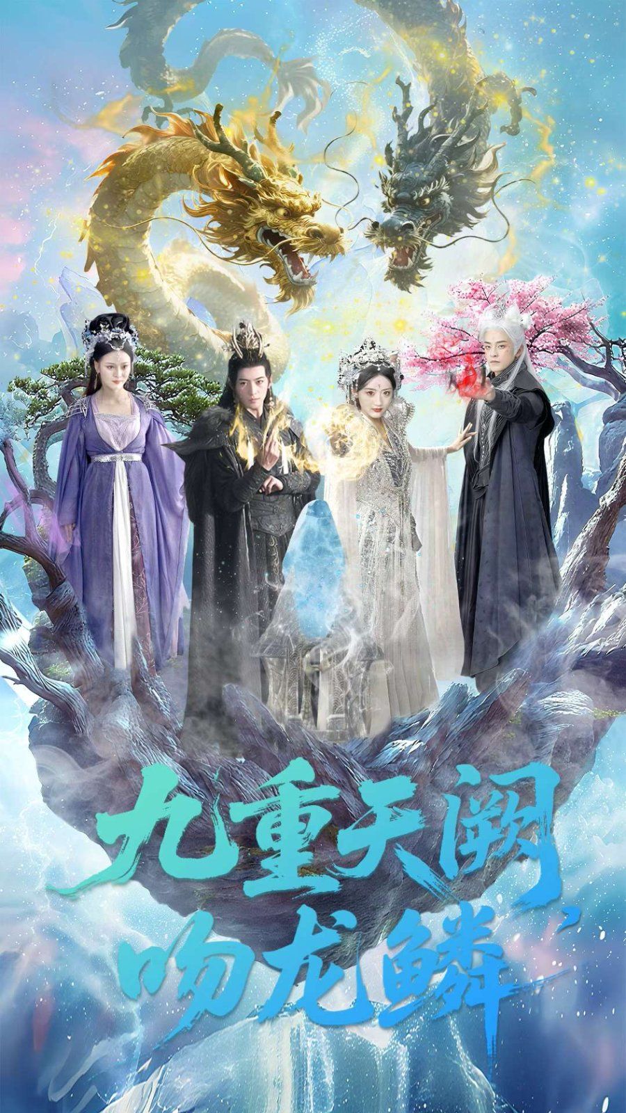 《九重天阙吻龙鳞(2025)》高清海报 免费在线观看