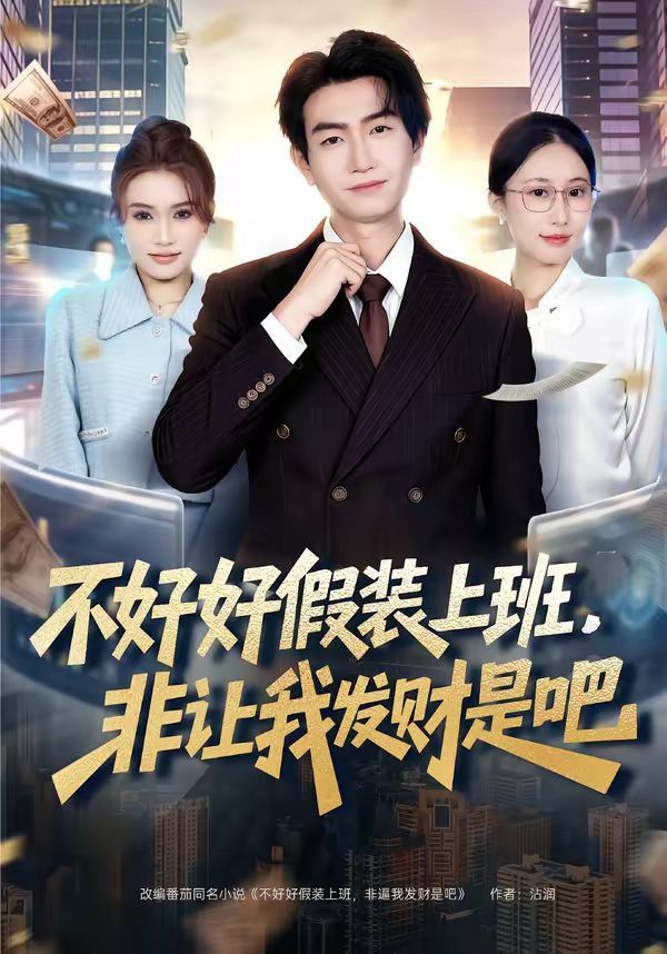 《不好好假装上班，非让我发财是吧(2026)》高清海报 免费在线观看