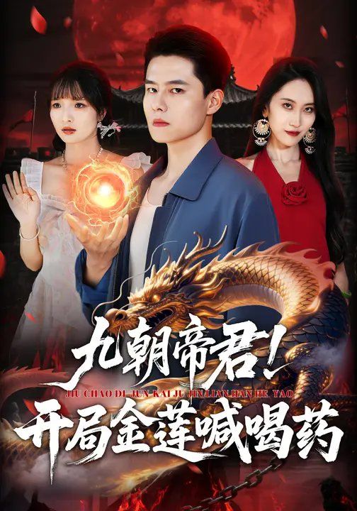 《九朝帝君！开局金莲喊喝(2025)》高清海报 免费在线观看