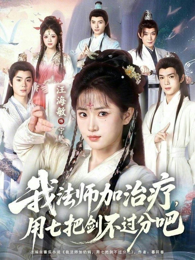 《我法师加治疗，用七把剑不过分吧(2026)》高清海报 免费在线观看