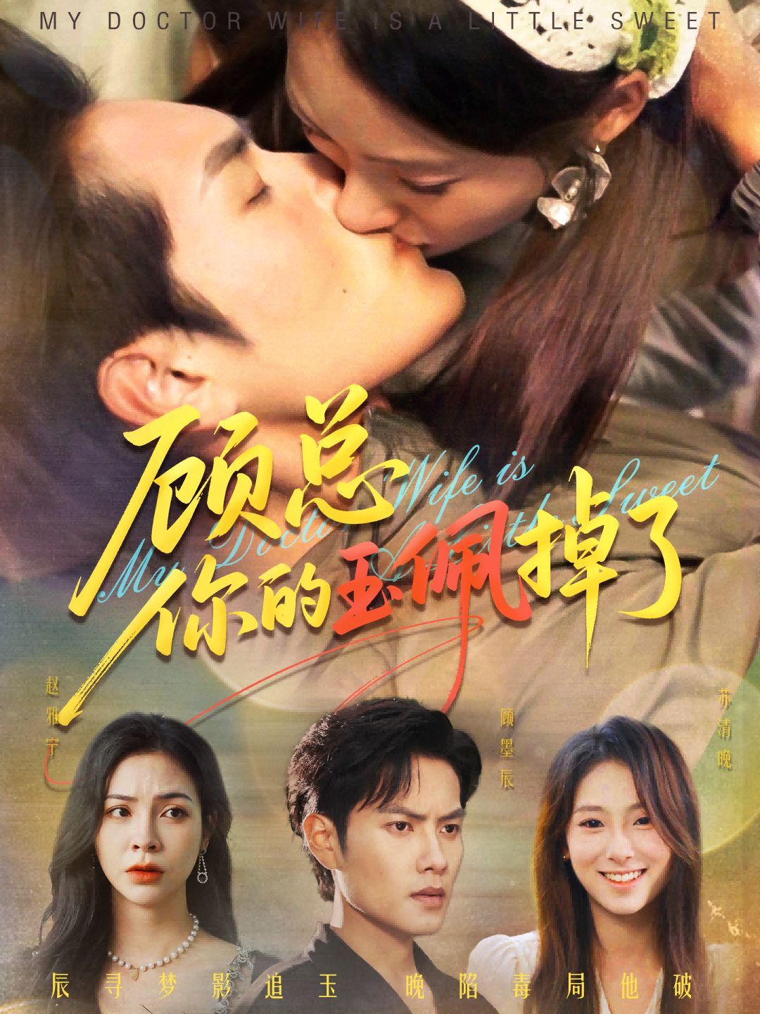 《顾总你的玉佩掉了（医女老婆有点甜）(2025)》高清海报 免费在线观看
