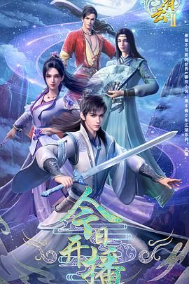 《君有云 第二季(2025)》高清海报 免费在线观看