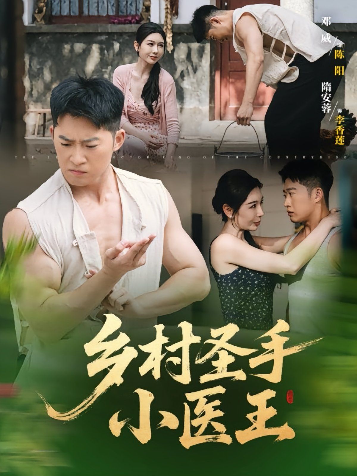 《乡村圣手小医王(2025)》高清海报 免费在线观看