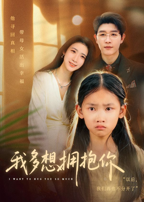 《我多想拥抱你(2025)》高清海报 免费在线观看