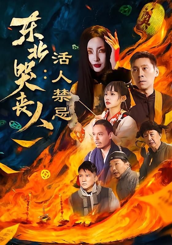 《东北哭丧人：活人禁忌(2026)》高清海报 免费在线观看