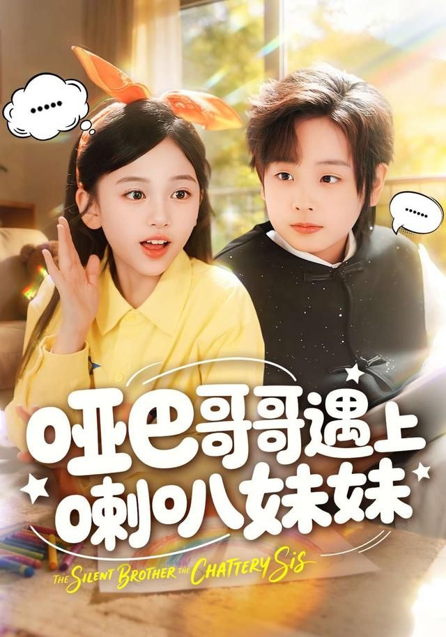 《哑巴哥哥遇上喇叭妹妹(2026)》高清海报 免费在线观看