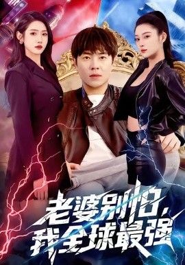 《老婆别怕，我全球最强(2026)》高清海报 免费在线观看