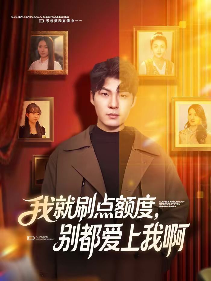 《我就刷点额度，别都爱上我啊(2026)》高清海报 免费在线观看