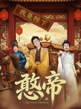 《憨帝(2025)》高清海报 免费在线观看