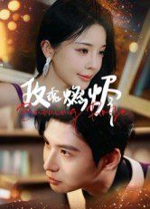 《玫瑰燃烬(2025)》高清海报 免费在线观看