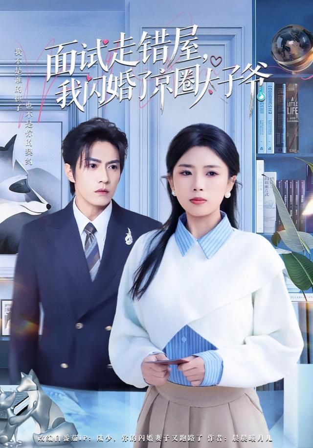 《面试走错屋，我闪婚了京圈太子爷(2026)》高清海报 免费在线观看