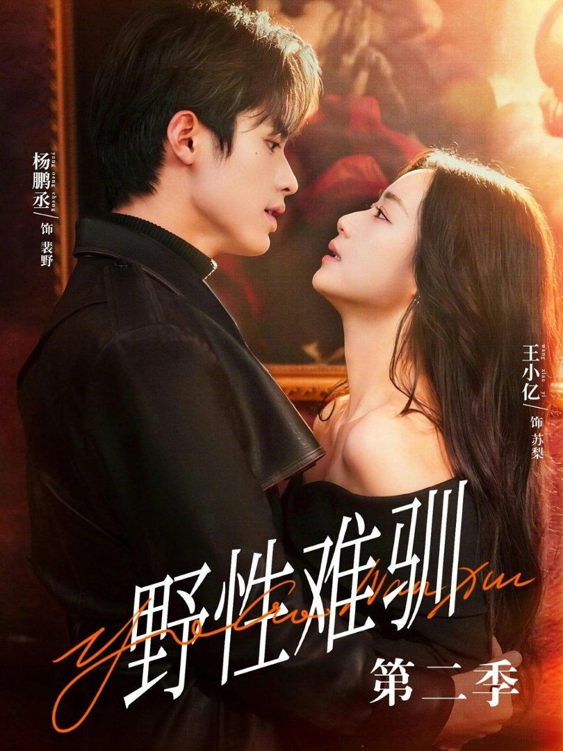 《野性难驯第二季（驯野3）(2026)》高清海报 免费在线观看